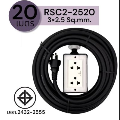 SUNTECH ปลั๊กสนาม RSC2 ขนาดสายไฟ 2.5 Sq.mm. ยาว 20 ,30 เมตร