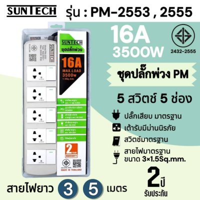 SUNTECH ชุดปลั๊กพ่วง มอก. PM 5 สวิตซ์ 5 ช่อง 16A 3500 วัตต์ ขนาดสายไฟ 1.5 Sq.mm ยาว 3 , 5 เมตร