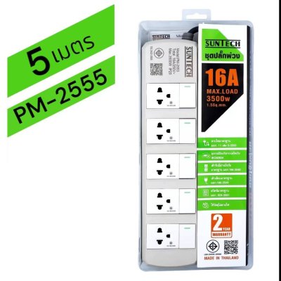 SUNTECH ชุดปลั๊กพ่วง มอก. PM 5 สวิตซ์ 5 ช่อง 16A 3500 วัตต์ ขนาดสายไฟ 1.5 Sq.mm ยาว 3 , 5 เมตร
