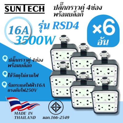 SUNTECH , YOTA รุ่น RSD4 ( 6 อัน ) ปลั๊กพ่วงบล็อก 4 ช่อง PVC พร้อม ปลั๊กตัวเมีย 3 ขา