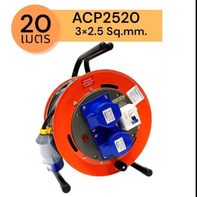 SUNTECH ล้อเก็บสายไฟอุตสาหกรรม รุ่น ACP 16A ขนาดสายไฟ 2.5 sq.mm ยาว 10 ,15 ,20 เมตร