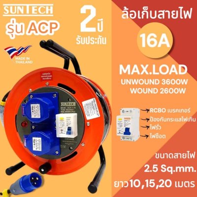 SUNTECH ล้อเก็บสายไฟอุตสาหกรรม รุ่น ACP 16A ขนาดสายไฟ 2.5 sq.mm ยาว 10 ,15 ,20 เมตร