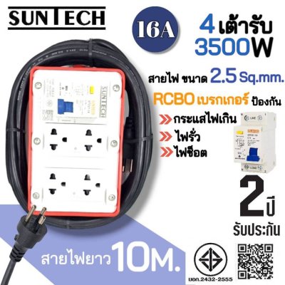 SUNTECH RGB-4O ชุดปลั๊กพ่วงกันไฟดูด ปลั๊กพ่วง ปลั๊กสนาม ปลั๊กไฟ 4 ช่อง 16A สายไฟ 2.5 sq.mm. ยาว 3,5,8,10 เมตร