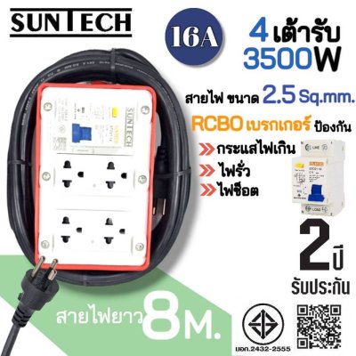SUNTECH RGB-4O ชุดปลั๊กพ่วงกันไฟดูด ปลั๊กพ่วง ปลั๊กสนาม ปลั๊กไฟ 4 ช่อง 16A สายไฟ 2.5 sq.mm. ยาว 3,5,8,10 เมตร