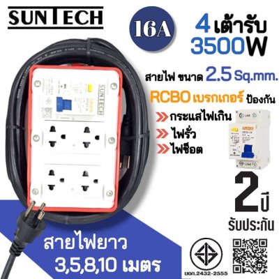 SUNTECH RGB-4O ชุดปลั๊กพ่วงกันไฟดูด ปลั๊กพ่วง ปลั๊กสนาม ปลั๊กไฟ 4 ช่อง 16A สายไฟ 2.5 sq.mm. ยาว 3,5,8,10 เมตร