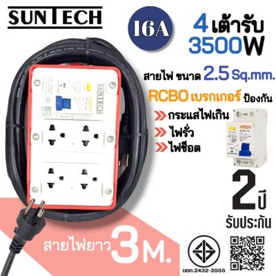 SUNTECH RGB-4O ชุดปลั๊กพ่วงกันไฟดูด ปลั๊กพ่วง ปลั๊กสนาม ปลั๊กไฟ 4 ช่อง 16A สายไฟ 2.5 sq.mm. ยาว 3,5,8,10 เมตร