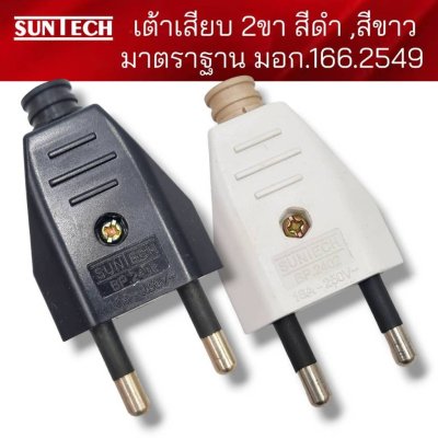 SUNTECH รุ่น BP.2402 ปลั๊กตัวผู้ 2ขา,เต้าเสียบ 2ขา สีดำ,สีขาว มาตรฐาน มอก. 166-2549