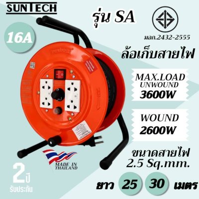 SUNTECH ล้อเก็บสายไฟ มอก. รุ่น SA 16A 3600W ขนาดสายไฟ 2.5 sq.mm.