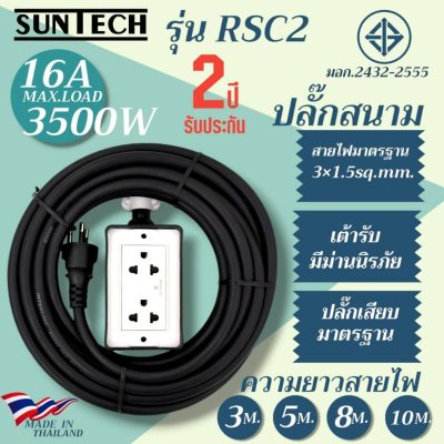 SUNTECH ปลั๊กสนาม RSC2 ขนาดสายไฟ 1.5 Sq.mm. ยาว 3 ,5 ,8 ,10 เมตร
