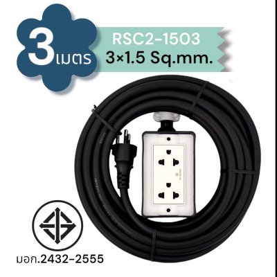 SUNTECH ปลั๊กสนาม RSC2 ขนาดสายไฟ 1.5 Sq.mm. ยาว 3 ,5 ,8 ,10 เมตร