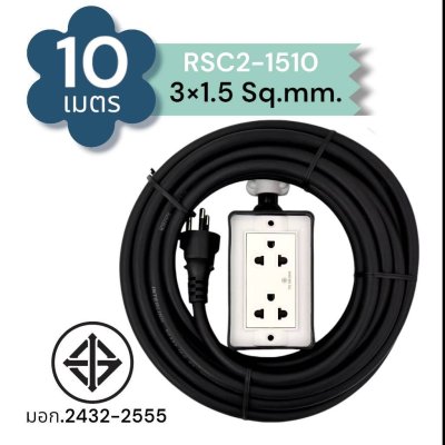 SUNTECH ปลั๊กสนาม RSC2 ขนาดสายไฟ 1.5 Sq.mm. ยาว 3 ,5 ,8 ,10 เมตร