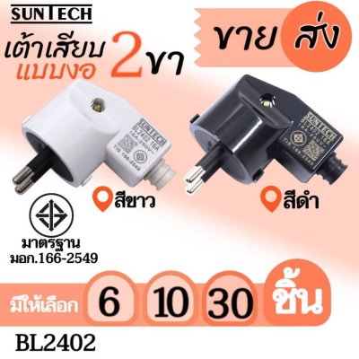 ขายส่ง! SUNTECH รุ่น BL2402 ปลั๊กเสียบแบบงอ ตัวผู้ เต้าเสียบ 2ขา สีดำ, สีขาว มาตรฐาน มอก.166-2549