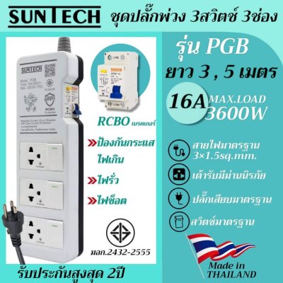 SUNTECH ชุดปลั๊กพ่วง PGB กันไฟดูด 3 สวิตช์ 3 ช่อง 16A ขนาดสายไฟ 1.5 sq.mm. ยาว 3 ,5 เมตร