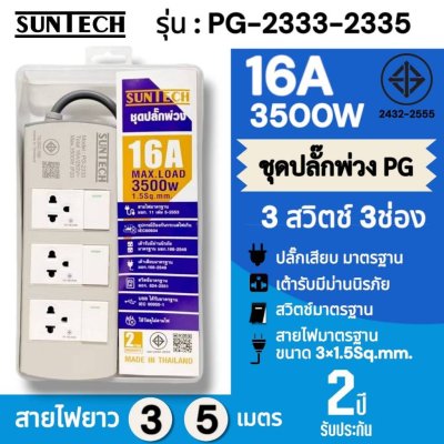 SUNTECH ชุดปลั๊กพ่วง มอก. PG 3 สวิตซ์ 3 ช่อง 16A 3500 วัตต์ ขนาดสายไฟ 1.5 Sq.mm ยาว 3 , 5 เมตร