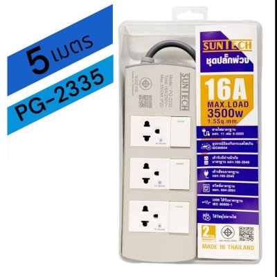 SUNTECH ชุดปลั๊กพ่วง มอก. PG 3 สวิตซ์ 3 ช่อง 16A 3500 วัตต์ ขนาดสายไฟ 1.5 Sq.mm ยาว 3 , 5 เมตร