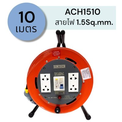 SUNTECH ล้อเก็บสายไฟอุตสาหกรรม รุ่น ACH 16A ขนาดสายไฟ 1.5 sq.mm ยาว 10 ,15 ,20 เมตร