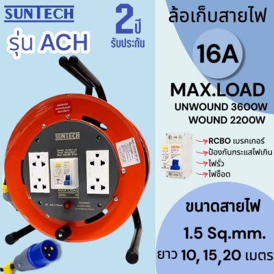 SUNTECH ล้อเก็บสายไฟอุตสาหกรรม รุ่น ACH 16A ขนาดสายไฟ 1.5 sq.mm ยาว 10 ,15 ,20 เมตร