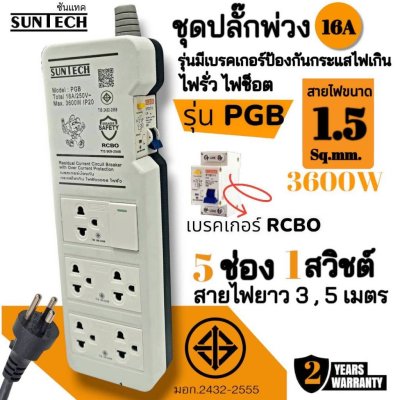 SUNTECH ชุดปลั๊กพ่วง 16A รุ่นPGB สายยาว 3,5 เมตร รุ่นมีเบรคเกอร์กันกระแสไฟเกิน ไฟรั่ว ไฟช็อต ขนาดสายไฟ 1.5 Sq.mm