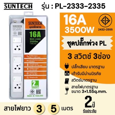 SUNTECH ชุดปลั๊กพ่วง มอก. PL 3 สวิตซ์ 3 ช่อง 16A 3500 วัตต์ ขนาดสายไฟ 1.5 Sq.mm ยาว 3 , 5 เมตร