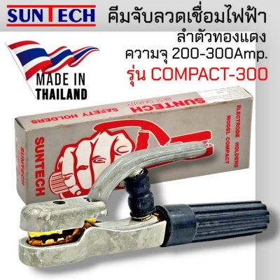 SUNTECH รุ่น COMPACT-300 คีมจับลวดเชื่อมไฟฟ้า (ลำตัวทองแดง) ความจุ 200-300Amp.