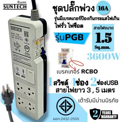 SUNTECH ชุดปลั๊กพ่วง 16A 1สวิตช์ 4ช่อง 2USB รุ่นมีเบรคเกอร์กันกระแสไฟเกิน ไฟรั่ว ไฟช็อต ความยาวสาย 3 , 5 เมตร PGB