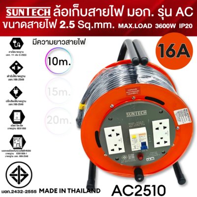 SUNTECH RCBO ขนาดสายไฟ 2.5 sq.mm. รุ่นAC ล้อเก็บสายไฟ ป้องกันไฟดูด ป้องกันไฟช็อต ตัดกระแสลัดวงจร 10m 15m 20m 3600W IP20