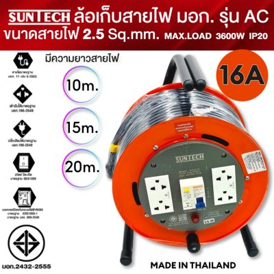 SUNTECH RCBO ขนาดสายไฟ 2.5 sq.mm. รุ่นAC ล้อเก็บสายไฟ ป้องกันไฟดูด ป้องกันไฟช็อต ตัดกระแสลัดวงจร 10m 15m 20m 3600W IP20
