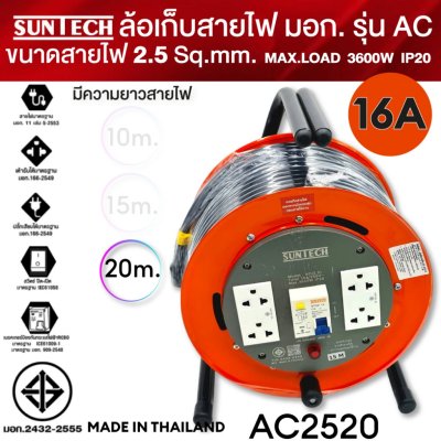 SUNTECH RCBO ขนาดสายไฟ 2.5 sq.mm. รุ่นAC ล้อเก็บสายไฟ ป้องกันไฟดูด ป้องกันไฟช็อต ตัดกระแสลัดวงจร 10m 15m 20m 3600W IP20