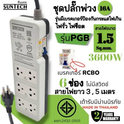 SUNTECH ชุดปลั๊กพ่วง PGB 16A มี 6ช่อง รุ่นมีเบรคเกอร์กันกระแสไฟเกิน ไฟรั่ว ไฟช็อต ความยาว 3 , 5 เมตร ขนาดสายไฟ 1.5 Sq.mm