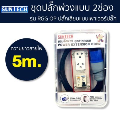 SUNTECH ปลั๊กไฟ ปลั๊กพ่วง 2ช่อง แบบเพาเวอร์ปลั๊ก รุ่นRGB-20P มาตราฐาน มอก.
