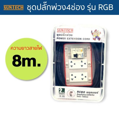 SUNTECH ปลั๊กไฟ ปลั๊กพ่วง 4ช่อง รุ่นRGB-4O สายไฟขนาด1.5sq เต้ารับได้มาตราฐาน มอก.