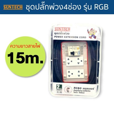 SUNTECH ปลั๊กไฟ ปลั๊กพ่วง 4ช่อง รุ่นRGB-4O สายไฟขนาด1.5sq เต้ารับได้มาตราฐาน มอก.