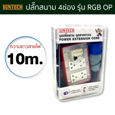 SUNTECH ชุดปลั๊กพ่วง ปลั๊กเสียบแบบเพาเวอร์ปลั๊ก สายไฟ 1.5sq. รุ่นRGB-40P