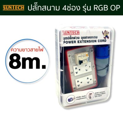 SUNTECH ชุดปลั๊กพ่วง ปลั๊กเสียบแบบเพาเวอร์ปลั๊ก สายไฟ 1.5sq. รุ่นRGB-40P