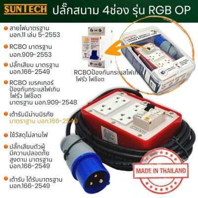 SUNTECH ชุดปลั๊กพ่วง ปลั๊กเสียบแบบเพาเวอร์ปลั๊ก สายไฟ 1.5sq. รุ่นRGB-40P