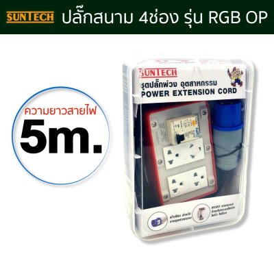 SUNTECH ชุดปลั๊กพ่วง ปลั๊กเสียบแบบเพาเวอร์ปลั๊ก สายไฟ 1.5sq. รุ่นRGB-40P