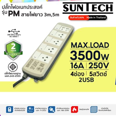ชุดปลั๊กพ่วง SUNTECH รุ่นPM-2543,2545 16A 3500 วัตต์ 5สวิตช์ 4ช่อง 2USB รับประกัน2ปี สินค้า MADE IN THAILAND ยาว 3,5เมตร