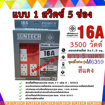 SUNTECH ชุดปลั๊กพ่วง รุ่นM6359  SUNTECH มอก. แบบ 1 สวิตซ์ 5ช่อง ความยาวสาย 3 , 5 เมตร  รับประกัน 2 ปี