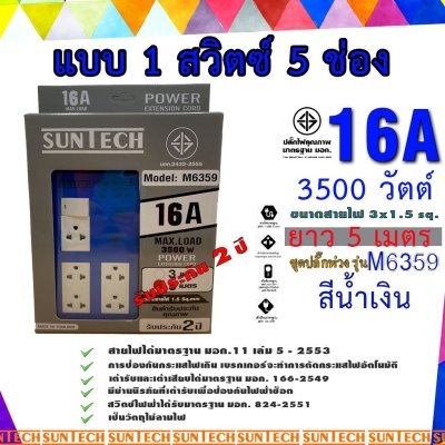 SUNTECH ชุดปลั๊กพ่วง รุ่นM6359  SUNTECH มอก. แบบ 1 สวิตซ์ 5ช่อง ความยาวสาย 3 , 5 เมตร  รับประกัน 2 ปี