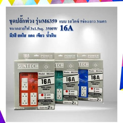 SUNTECH ชุดปลั๊กพ่วง รุ่นM6359  SUNTECH มอก. แบบ 1 สวิตซ์ 5ช่อง ความยาวสาย 3 , 5 เมตร  รับประกัน 2 ปี