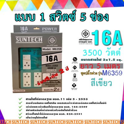 SUNTECH ชุดปลั๊กพ่วง รุ่นM6359  SUNTECH มอก. แบบ 1 สวิตซ์ 5ช่อง ความยาวสาย 3 , 5 เมตร  รับประกัน 2 ปี