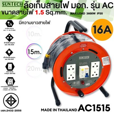 SUNTECH ล้อเก็บสายไฟ  รุ่นAC RCBO ป้องกันไฟดูด ป้องกันไฟช็อต ตัดกระแสลัดวงจร  10m  15m 20m 3600W IP20