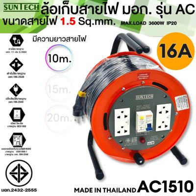 SUNTECH ล้อเก็บสายไฟ  รุ่นAC RCBO ป้องกันไฟดูด ป้องกันไฟช็อต ตัดกระแสลัดวงจร  10m  15m 20m 3600W IP20