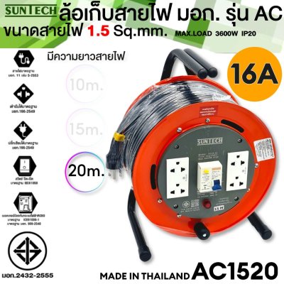 SUNTECH ล้อเก็บสายไฟ  รุ่นAC RCBO ป้องกันไฟดูด ป้องกันไฟช็อต ตัดกระแสลัดวงจร  10m  15m 20m 3600W IP20