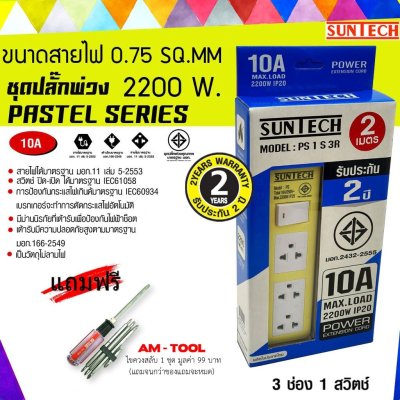 SUNTECH สีเหลือง ยาว 2 เมตร ชุดปลั๊กพ่วง PASTEL SERIES 10A 3 ช่อง 1 สวิตช์ + แถมฟรี ไขควงสลับ AM-TOOL 1ชุด