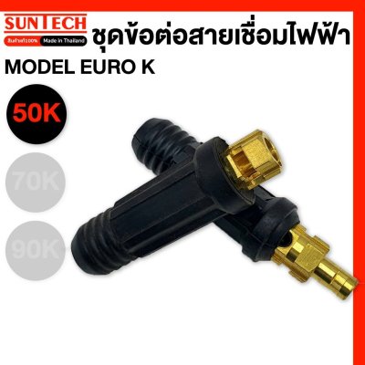 SUNTECH ชุดข้อต่อสายเชื่อมไฟฟ้า MODEL EURO50K,EURO70K,EURO90K