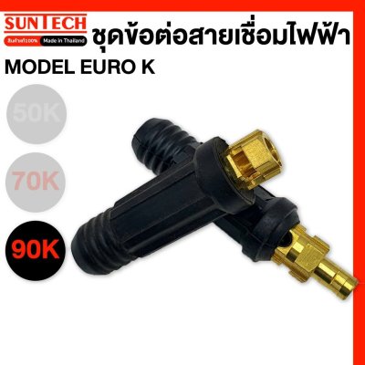 SUNTECH ชุดข้อต่อสายเชื่อมไฟฟ้า MODEL EURO50K,EURO70K,EURO90K