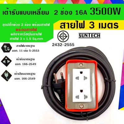 SUNTECH ปลั๊กพ่วง ปลั๊กบล็อคยาง ปลั๊กไฟ รางปลั๊กไฟ มอก.แบบเหลี่ยม เต้ารับ 2 ช่อง