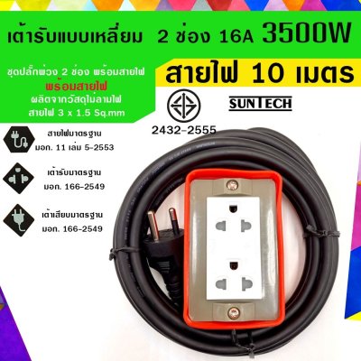 SUNTECH ปลั๊กพ่วง ปลั๊กบล็อคยาง ปลั๊กไฟ รางปลั๊กไฟ มอก.แบบเหลี่ยม เต้ารับ 2 ช่อง