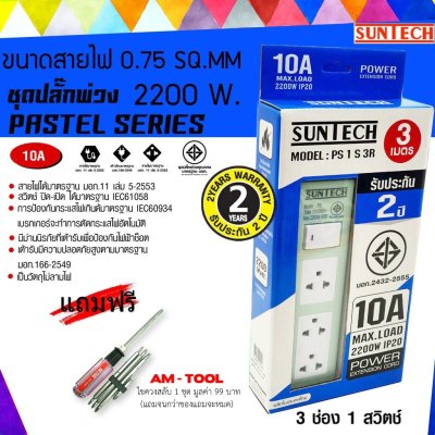 SUNTECH สีเขียว ยาว 3 เมตร ชุดปลั๊กพ่วง PASTEL SERIES 10A 3 ช่อง 1 สวิตช์ + แถมฟรี ไขควงสลับ AM-TOOL 1 ชุด